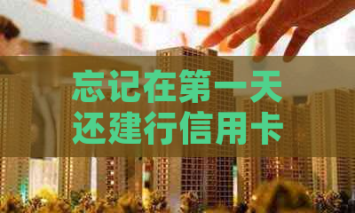 忘记在之一天还建行信用卡款项，会被视为逾期吗？