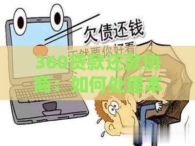 360贷款还款协商：如何处理本金偿还问题？