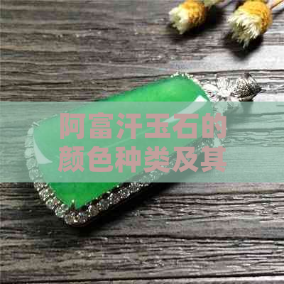 阿富汗玉石的颜色种类及其粉色玉石的特点分析