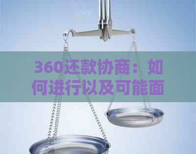 360还款协商：如何进行以及可能面临的问题解答