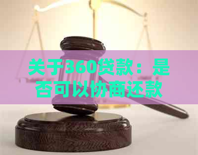 关于360贷款：是否可以协商还款？如何操作？了解详细信息