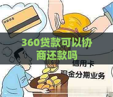 360贷款可以协商还款吗