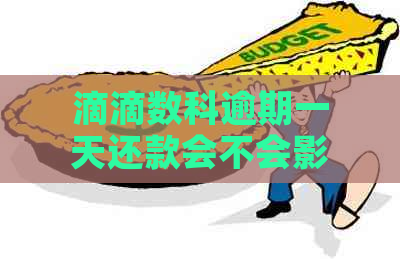 滴滴数科逾期一天还款会不会影响：探讨逾期对贷款和的影响