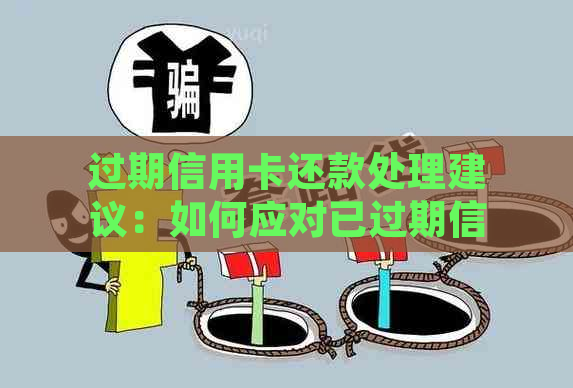 过期信用卡还款处理建议：如何应对已过期信用卡的还款问题