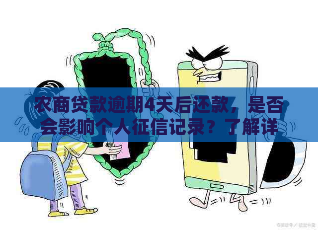 农商贷款逾期4天后还款，是否会影响个人记录？了解详细情况和解决方法