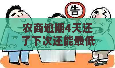 农商逾期4天还了下次还能更低还款吗怎么办-农商逾期4天还了下次还能更低还款吗怎么办