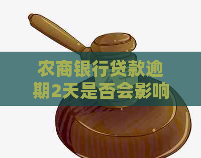 农商银行贷款逾期2天是否会影响？