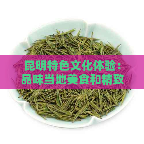 昆明特色文化体验：品味当地美食和精致下午茶