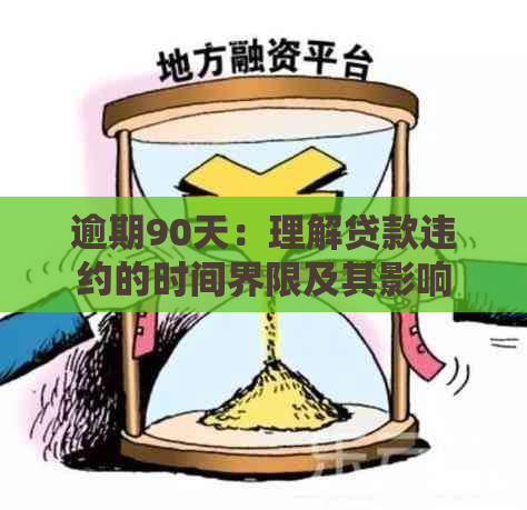 逾期90天：理解贷款违约的时间界限及其影响