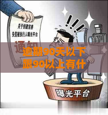 逾期90天以下跟90以上有什么区别：贷款还款策略与后果解析