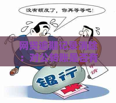 网贷逾期记录消除：对公转账是否有效解决方案全面解析