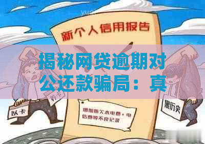 揭秘网贷逾期对公还款骗局：真实情况、骗局手法及记录消除可能性