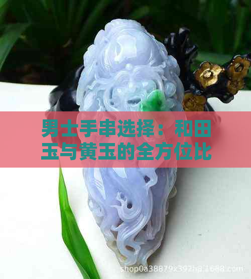 男士手串选择：和田玉与黄玉的全方位比较