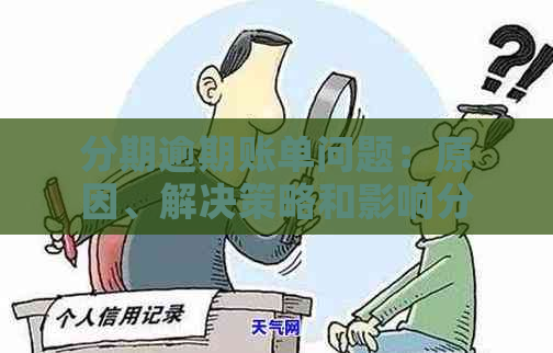 分期逾期账单问题：原因、解决策略和影响分析