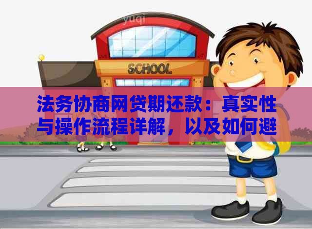 法务协商网贷期还款：真实性与操作流程详解，以及如何避免电话诈骗风险