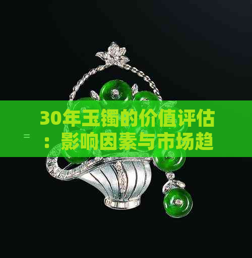 30年玉镯的价值评估：影响因素与市场趋势分析