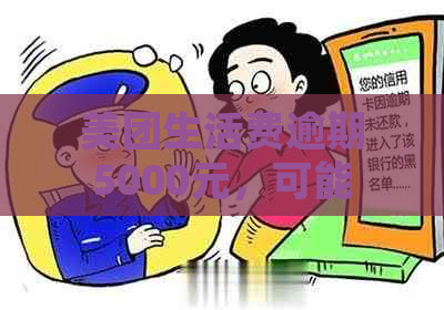 美团生活费逾期5000元，可能面临的后果及处理方法一览