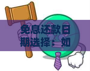 免息还款日期选择：如何长最长免息期