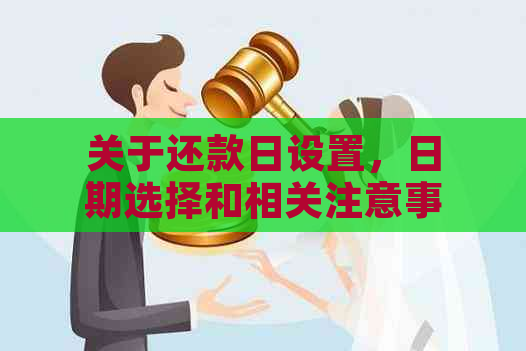 关于还款日设置，日期选择和相关注意事项