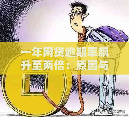 一年网贷逾期率飙升至两倍：原因与解决策略探讨