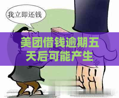 美团借钱逾期五天后可能产生的后果及应对措