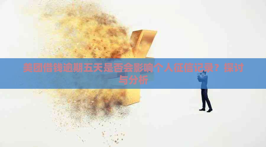 美团借钱逾期五天是否会影响个人记录？探讨与分析