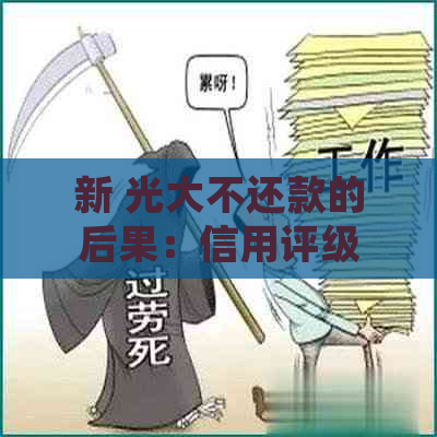 新 光大不还款的后果：信用评级下跌、行动及法律诉讼