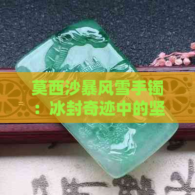 莫西沙暴风雪手镯：冰封奇迹中的坚韧与优雅