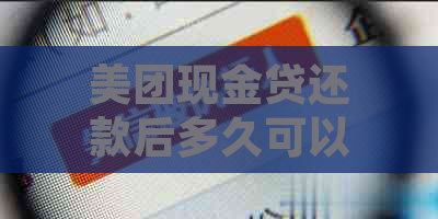 美团现金贷还款后多久可以再次借款？