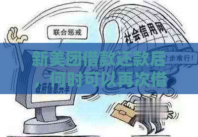 新美团借款还款后，何时可以再次借款？各因素影响分析