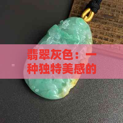 翡翠灰色：一种独特美感的颜色搭配与设计技巧