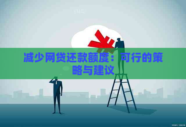 减少网贷还款额度：可行的策略与建议