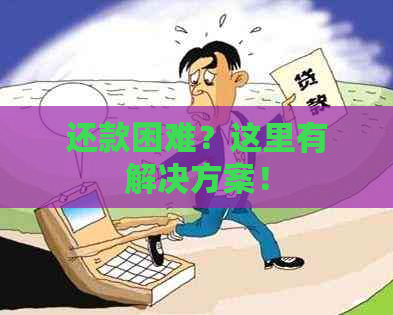 还款困难？这里有解决方案！