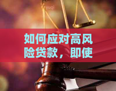 如何应对高风险贷款，即使无逾期也需谨