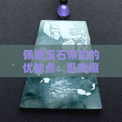 佩戴玉石带扣的优缺点：卧虎藏龙腰间配饰怎么样？