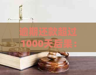 逾期还款超过1000天后果：会被起诉吗？如何避免逾期还款被起诉？