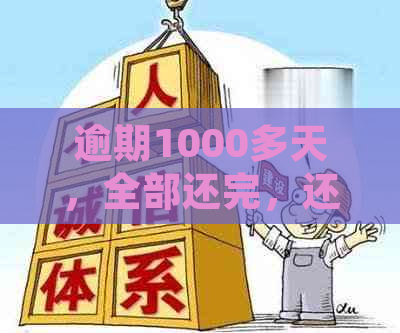 逾期1000多天，全部还完，还能不能贷款买房？逾期1000多天怎么应对