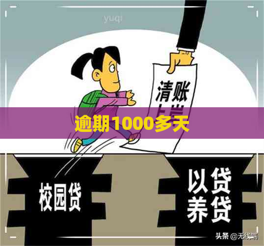 逾期1000多天