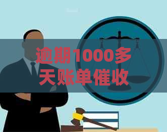 逾期1000多天账单全攻略：如何有效追回欠款、应对逾期问题及预防措