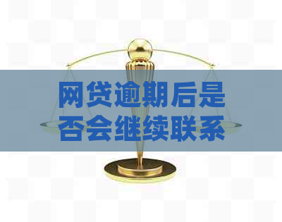 网贷逾期后是否会继续联系通讯录？如何应对？安全性如何保障？