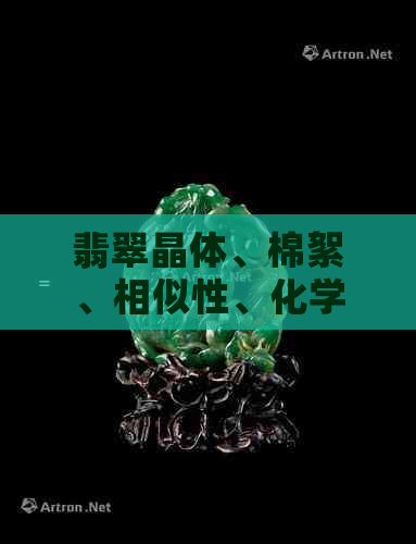 翡翠晶体、棉絮、相似性、化学成分、鉴别方法、饰品制作