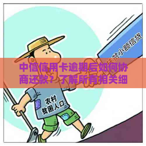 中信信用卡逾期后如何协商还款？了解所有相关细节和步骤