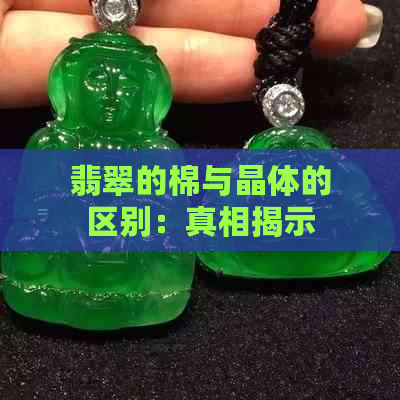 翡翠的棉与晶体的区别：真相揭示