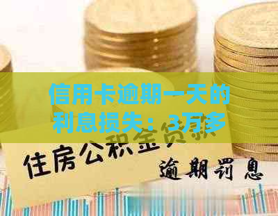 信用卡逾期一天的利息损失：3万多的代价是怎样产生的？