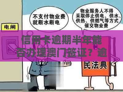 信用卡逾期半年能否办理签证？逾期会影响签证申请吗？