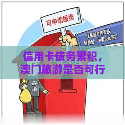 信用卡债务累积，旅游是否可行？