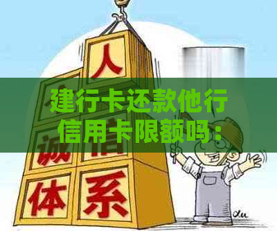 建行卡还款他行信用卡限额吗：解决办法及流程