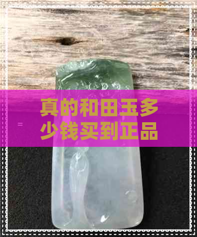 真的和田玉多少钱买到正品