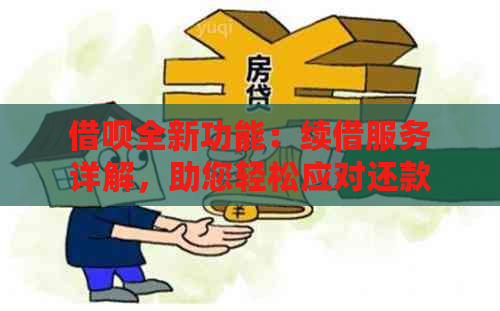 借呗全新功能：续借服务详解，助您轻松应对还款难题