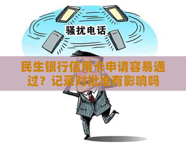 民生银行信用卡申请容易通过？记录对批准有影响吗？